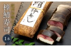 紀州和歌山の棒鯖寿司 1本