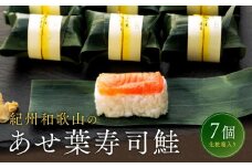 紀州和歌山のあせ葉寿司鮭7個 化粧箱入り