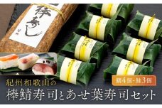紀州和歌山の棒鯖寿司とあせ葉寿司（鯛4個・鮭3個）セット［TM217］