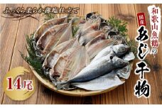 和歌山魚鶴の国産あじ干物 14尾
