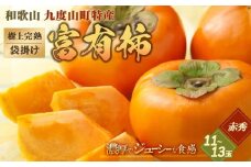 ◆先行予約◆［本場和歌山県特産］富有柿の最高級ブランド「（袋掛け）樹上完熟富有柿」＜贈答用／赤秀＞11～13玉入り［2025年11月下旬以降発送］［MG5］柿 富有柿 贈答 先行予約 高級品