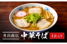 井出商店 中華そば 4食入り