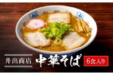 井出商店 中華そば 6食入り