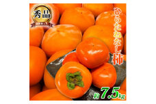 平核無柿（ひらたねなしがき）約７.５kg　和歌山秋の味覚【2025年発送】【UT37】