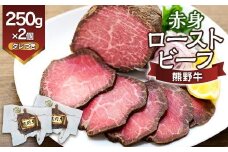 熊野牛 赤身ローストビーフ  250g×2個
