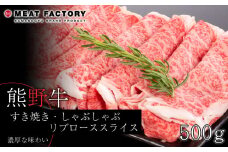 熊野牛 すき焼き・しゃぶしゃぶ リブローススライス 500g【MT20】