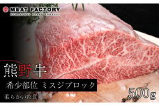 熊野牛 希少部位 ミスジブロック 500g【MT23】