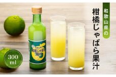 和歌山県の柑橘じゃばら果汁 300ml 【SW96】