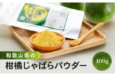 和歌山県の柑橘じゃばらパウダー 100g 【SW95】