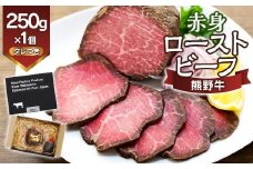 熊野牛 赤身ローストビーフ 250g×1個