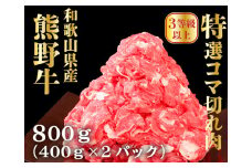 高級和牛「熊野牛」 特選コマ切れ 800g 〈3等級以上〉