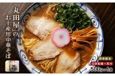 丸田屋のお土産用中華そば（和歌山ラーメン）6食セット