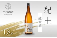 紀土　純米酒　1.8L