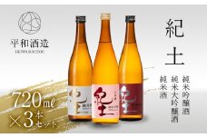 紀土　純米・純米吟醸・純米大吟醸酒　720ml　3本セット