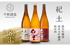 紀土　純米・純米吟醸・純米大吟醸酒　1.8L　3本セット