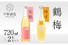 鶴梅　完熟・柚子　720ml　2本セット