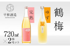 鶴梅 完熟・柚子 720ml 2本セット ［Hw8］