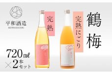 鶴梅　完熟・完熟にごり　720ml　2本セット