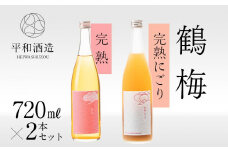 鶴梅 完熟・完熟にごり 720ml 2本セット ［Hw10］