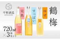 鶴梅　完熟・すっぱい・柚子　720ml　3本セット