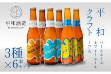 平和クラフト　ビール3種　330ml　6本セット