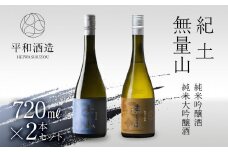 紀土　無量山　純米吟醸・純米大吟醸　720ml　2本セット