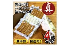 無塩せき ハム・ソーセージ 4種詰め合わせセット 真