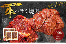 新【名店の味】こだわりのタレ漬け牛ハラミ焼肉1000g（上ハラミ）（250×4パック）