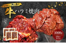 新【名店の味】こだわりのタレ漬け牛ハラミ焼肉1000g（上ハラミ）（250×4パック）
