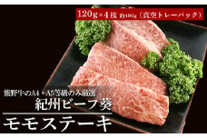 モモステーキ  熊野牛のA4・A5等級のみ厳選 『紀州ビーフ葵』