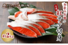 和歌山魚鶴仕込の天然紅サケ切身約2kg
