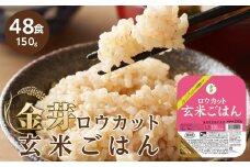 金芽ロウカット玄米ごはん　150g×48食セット【玄米 ロウカット玄米 パックご飯 パックご飯玄米 金芽米玄米 お米玄米 人気玄米 和歌山県 和歌山市 CQ31-NT】