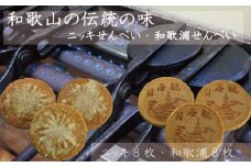 ニッキせんべい8枚・和歌浦せんべい8枚