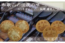 ニッキせんべい8枚・和歌浦せんべい16枚