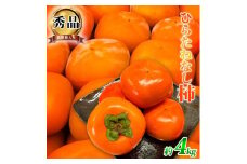 平核無柿（ひらたねなしがき）約４kg　化粧箱入　和歌山秋の味覚【2025年発送】【UT36】