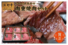 和歌山県産熊野牛　豪華肉おせち（焼肉用）2人前