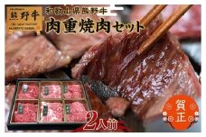 和歌山県産熊野牛　豪華肉おせち（焼肉用）2人前