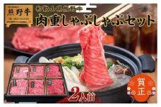 和歌山県産熊野牛　豪華肉おせち（しゃぶしゃぶ用）2人前