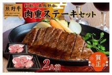 和歌山県産熊野牛　豪華肉おせち（ステーキカット）2人前