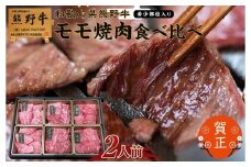 和歌山県産熊野牛　豪華肉おせち（モモ焼肉食べ比べ【希少部位入り】）2人前
