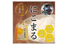 令和4年産 新米 赤津直基さんのにこまる 白米 10kg