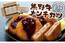 熊野牛 メンチカツ　100g×15個入り