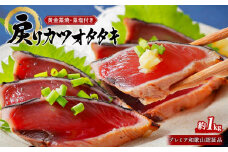 プレミア和歌山認証品 黄金藁焼き戻りカツオタタキ （藻塩セット）　1kg【KS1】