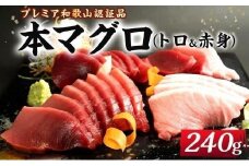 プレミア和歌山認証品 本マグロ（養殖）トロ＆赤身セット　240g［年末発送（12月25日から30日発送）］［KS11］