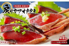 プレミア和歌山認証品 黄金藁焼きカツオタタキ （藻塩セット）1kg［年末発送（12月25日～30日発送）］［KS1］