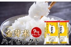 金芽米ハイセレクト9kg（ 4.5kg × 2 ）【 BG無洗米 無洗米 東洋ライス お米 米 コメ 和歌山県 和歌山市 CQ32 】