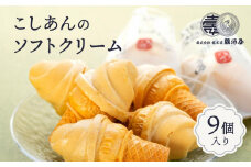 老舗和菓子屋のソフトクリーム　こしあんのソフトクリーム９個入