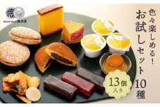 色々楽しめる！　お試しセット10種（13個入）