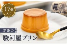 ≪大人気≫定番の駿河屋プリン17入