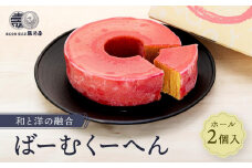 ≪新商品≫和と洋の融合　ばーむくーへん（ホール2個入）